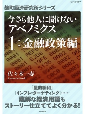 cover image of 今さら他人に聞けないアベノミクス　１金融政策編